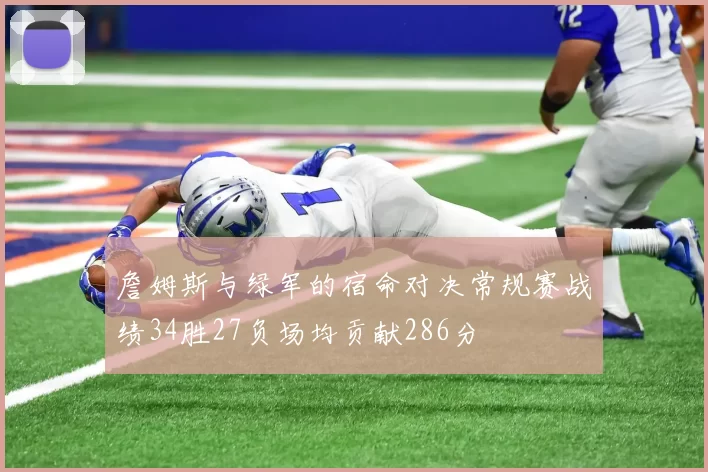 詹姆斯与绿军的宿命对决常规赛战绩34胜27负场均贡献286分