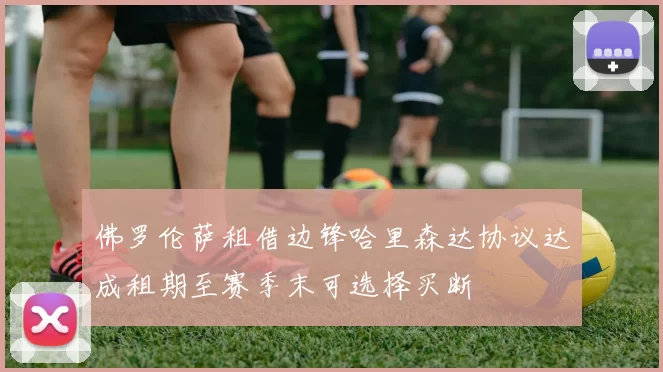 佛罗伦萨租借边锋哈里森达协议达成租期至赛季末可选择买断