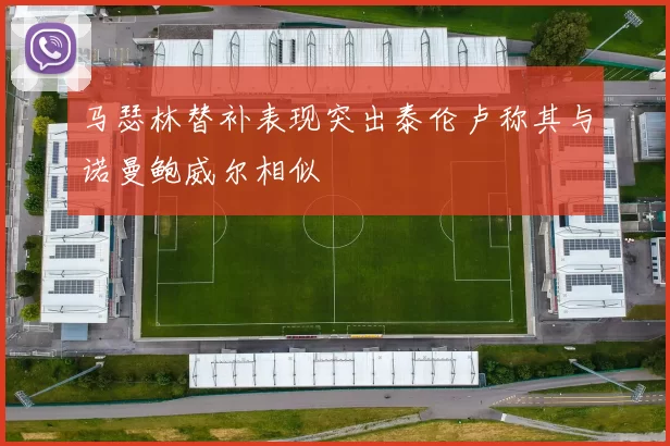 马瑟林替补表现突出泰伦卢称其与诺曼鲍威尔相似