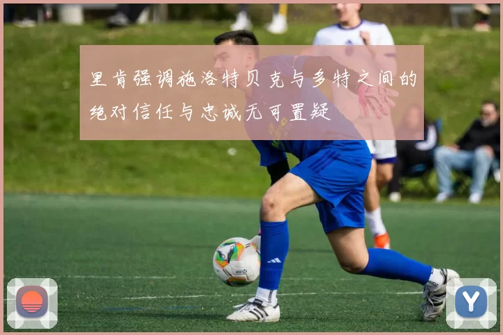 里肯强调施洛特贝克与多特之间的绝对信任与忠诚无可置疑