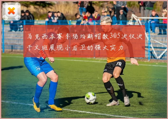 马克西本赛季场均断帽数305次仅次于文班展现小后卫的强大实力