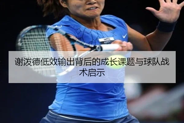 谢泼德低效输出背后的成长课题与球队战术启示 - yabo